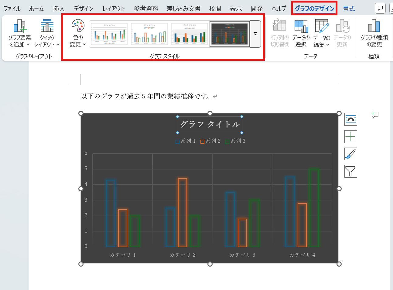 グラフスタイルから好みのものを選択する